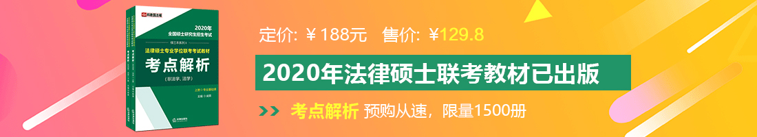 鉴黄师色情软件啊要出水了法律硕士备考教材